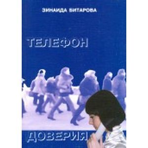 Телефон доверия