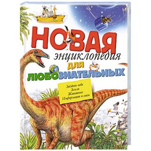 Новая энциклопедия для любознательных
