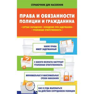 Права и обязанности полиции и гражданина: случаи обращения, поведение при задержании, уголовная ответственность