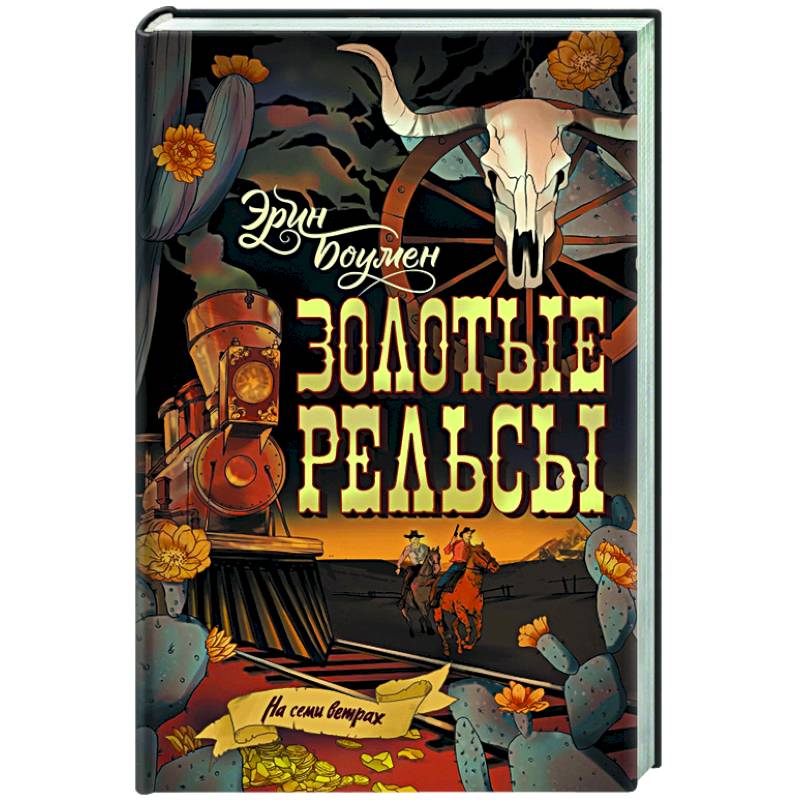 Золотые рельсы Золотые рельсы