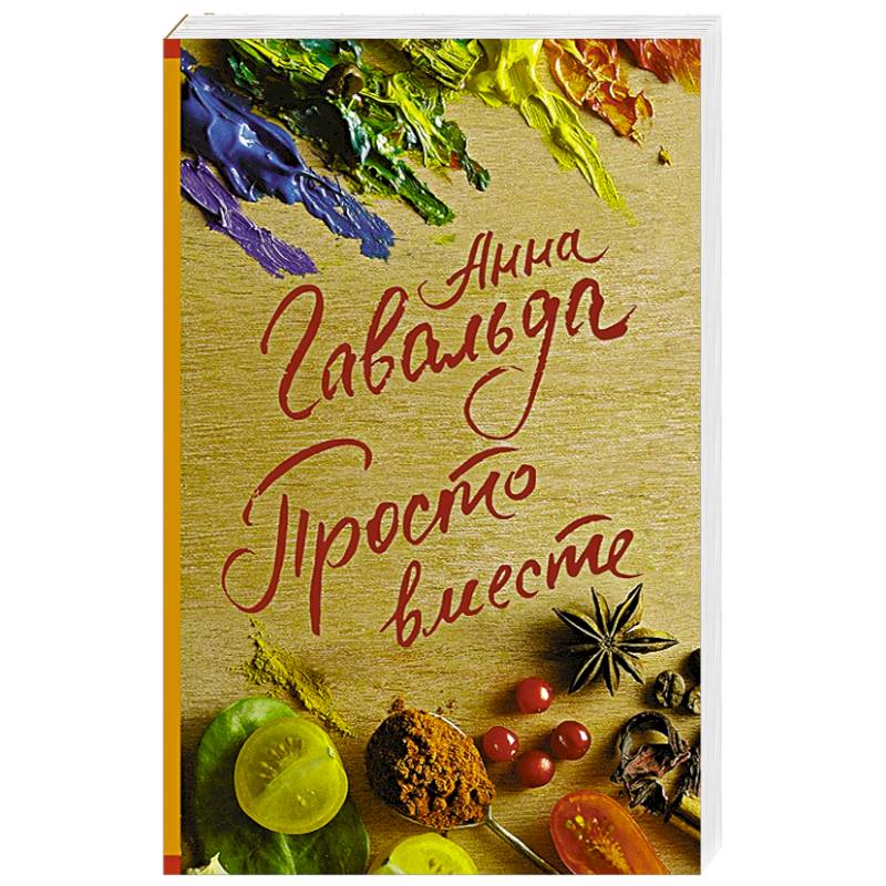 Просто вместе