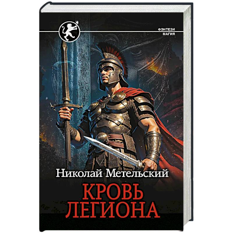 Кровь легиона Кровь легиона