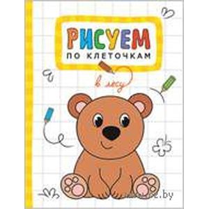 В лесу. Рисуем по клеточкам