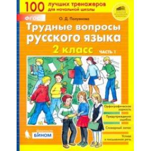 Трудные вопросы русского языка. 2 класс. В 2-х частях. Часть 1. ФГОС