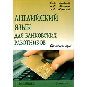 Английский язык для банковских работников. Основной курс