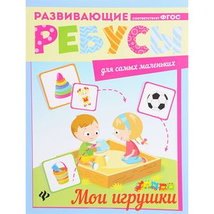 Мои игрушки: ребусы