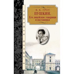 Его лицейские товарищи и наставники