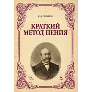 Краткий метод пения. Учебное пособие