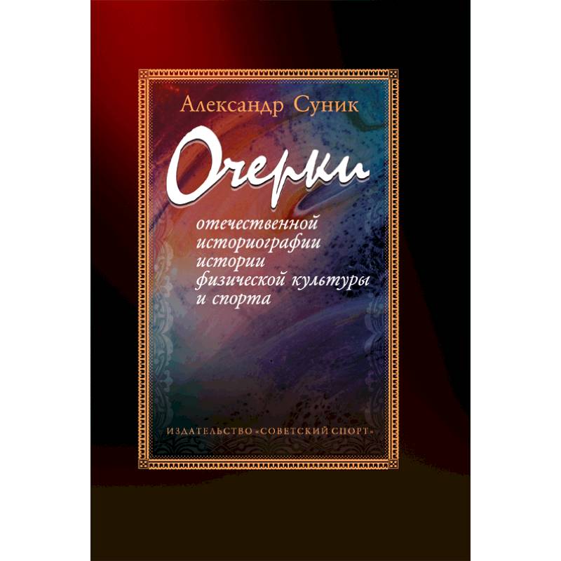 Очерки отечественной историографии истории физической культуры и спорта
