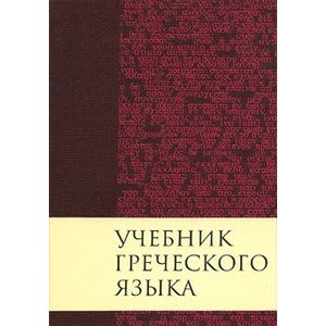 Учебник греческого языка