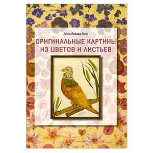 Оригинальные картины из цветов и листьев