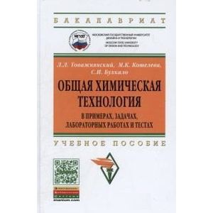 Общая химическая технология в примерах, задачах, лабораторных работах и тестах. Учебное пособие