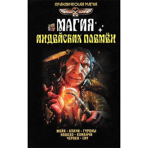 Магия индейских племен