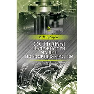 Основы надежности машин и сложных систем. Учебник