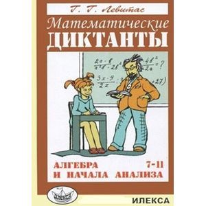 Математические диктанты. Алгебра и начала анализа. 7-11 классы
