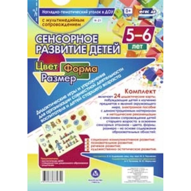 Сенсор.развит.детей 5-6л. Цвет. Форма. Размер + CD