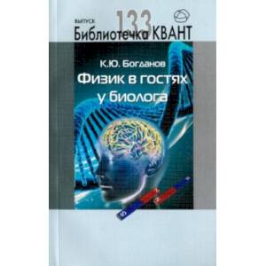 Физик в гостях у биолога