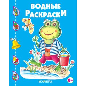 Водные раскраски. Лягушонок-рыболов