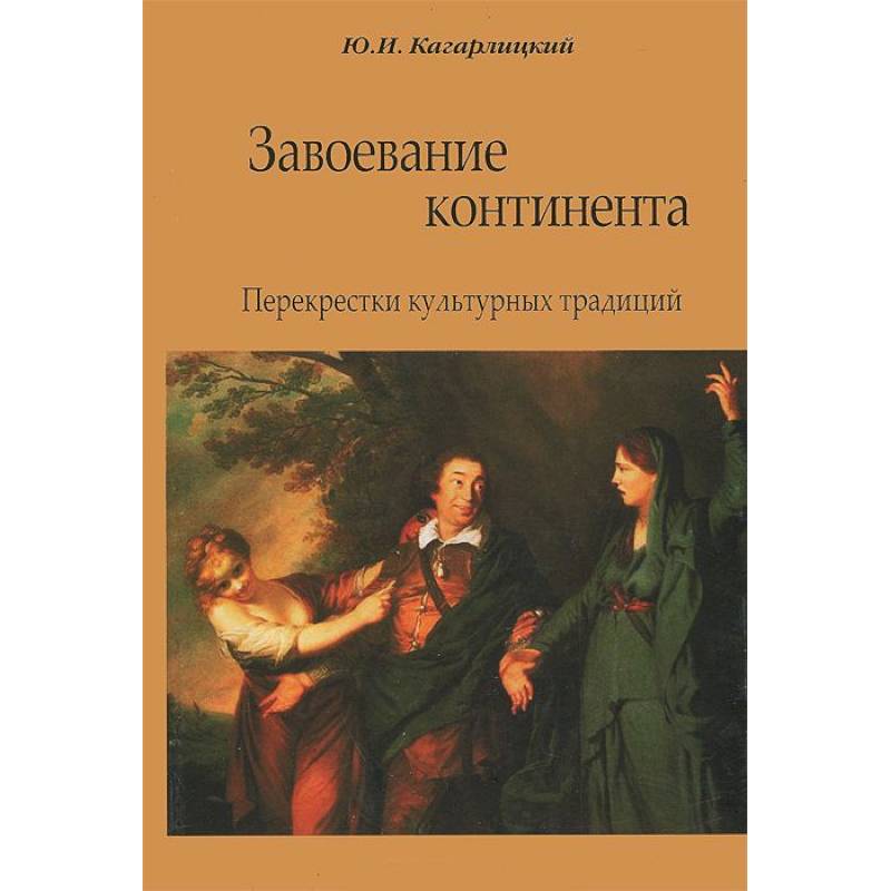 Завоевание континента. Перекрестки культурных традиций