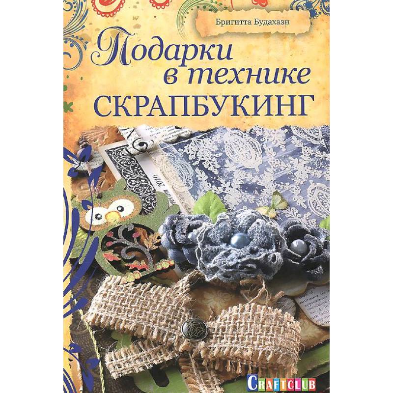 Скрапбукинг. Оригинальное оформление книг и альбомов