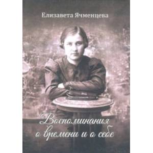 Воспоминания о времени и о себе. Мемуары