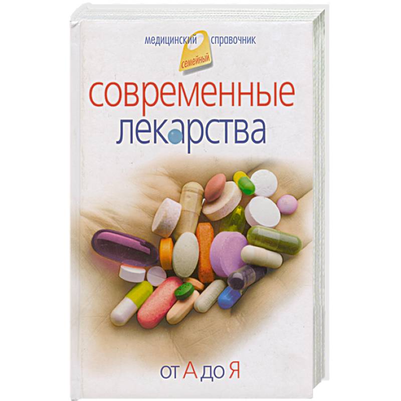 Современные лекарства от А до Я