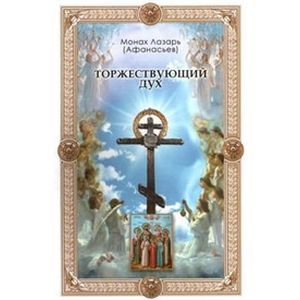 Торжествующий Дух. Альманах