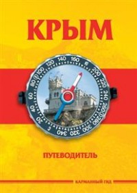 Пещерные города и монастыри Крыма. Краткий путеводитель