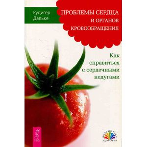 Проблемы сердца и органов кровообращения. Как справиться с сердечными недугами