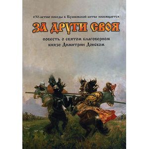 За други своя: повесть о святом благоверном