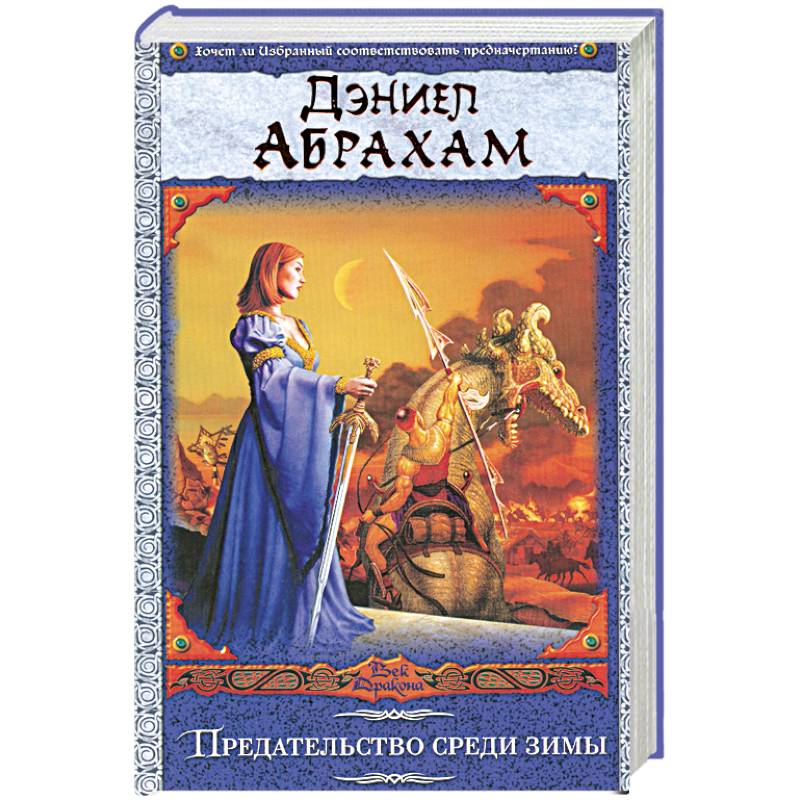 Предательство среди зимы