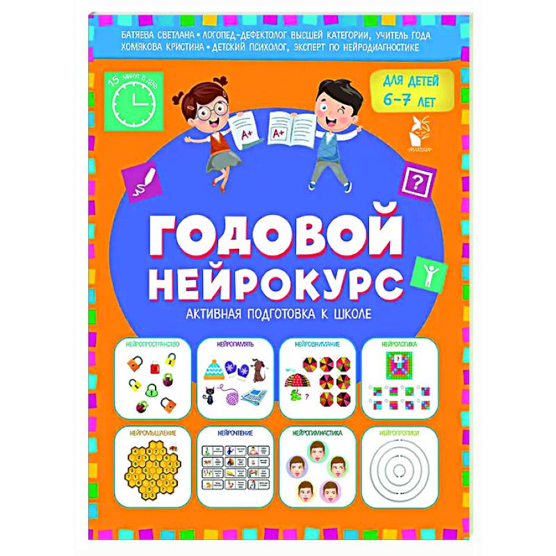 Годовой нейрокурс. Активная подготовка к школе. Для детей 6-7 лет Годовой нейрокурс. Активная подготовка к школе. Для детей 6-7 лет