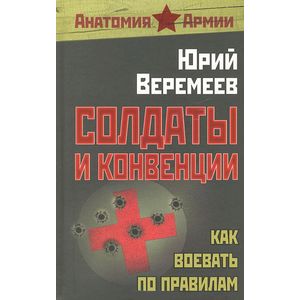 Солдаты и конвенции. Как воевать по правилам