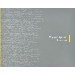 Письма Гриши. Фотопоэма