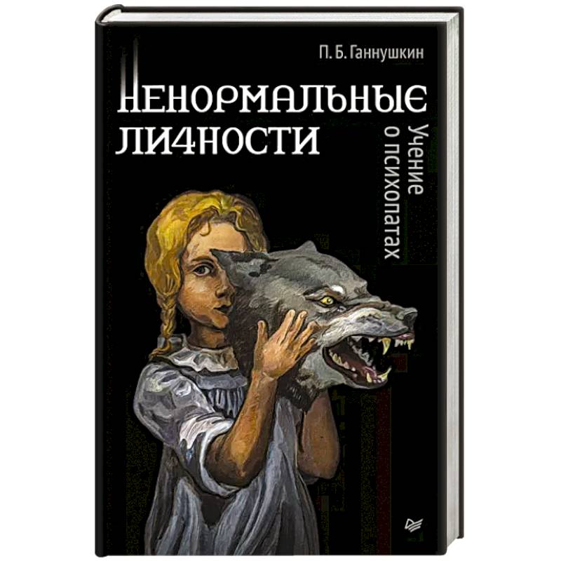 Стереотипы в истории. Книга ненормальные люди. Ненормальные книга. Ненормальные книга. Рассказ ненормальная.