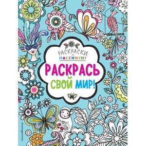 Раскрась свой мир!