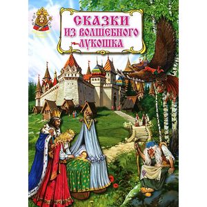 Сказки из волшебного лукошка