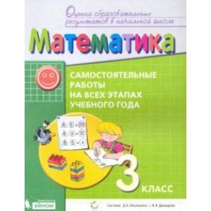 Математика. 3 класс. Самостоятельные работы на всех этапах учебного года. ФГОС