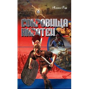 Сокровища Набатеи