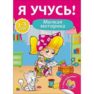 Я учусь! Мелкая моторика