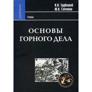 Основы горного дела. Учебник