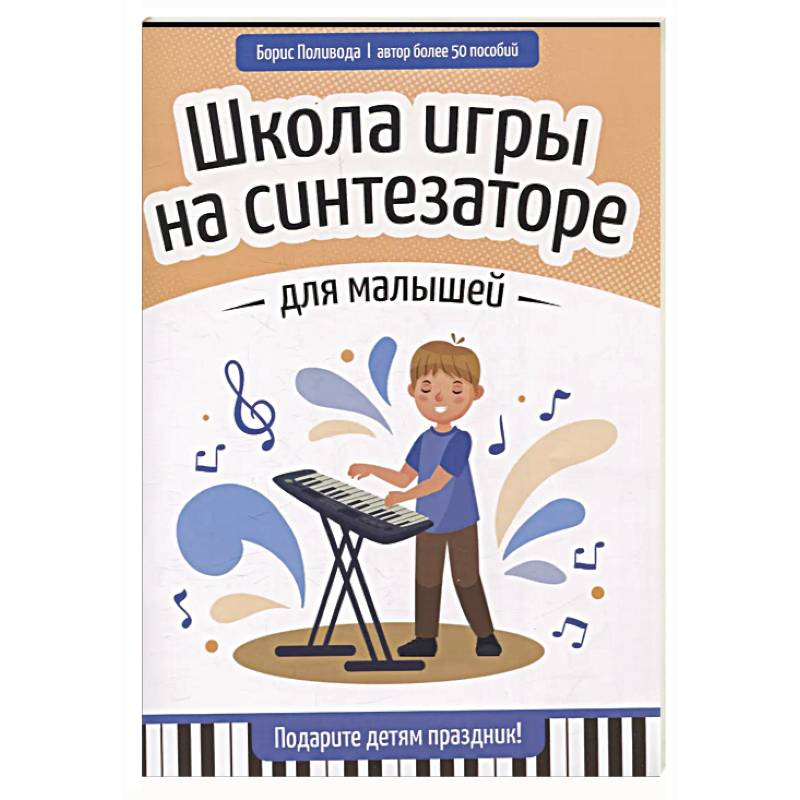 Школа игры на синтезаторе для малышей: подарите детям праздник! Школа игры на синтезаторе для малышей: подарите детям праздник!