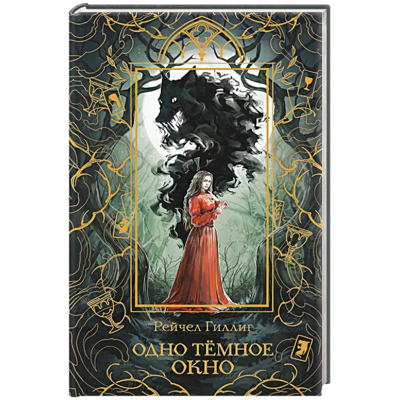 Одно темное окно (Новое оформление. Король-пастух #1) Одно темное окно (Новое оформление. Король-пастух #1)
