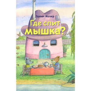 Где спит мышка? Весенние и летние истории