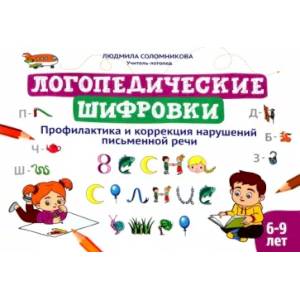 Логопедические шифровки. Профилактика и коррекция нарушений письменной речи
