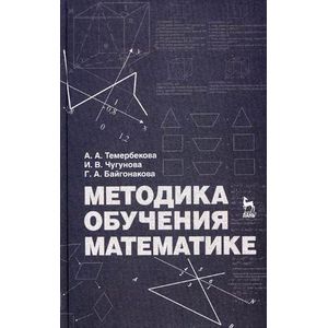 Методика обучения математике. Учебное пособие. Гриф УМО МО РФ