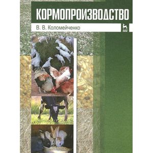 Кормопроизводство. Учебник