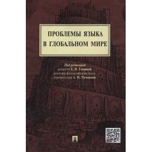 Проблемы языка в глобальном мире Проблемы языка в глобальном мире
