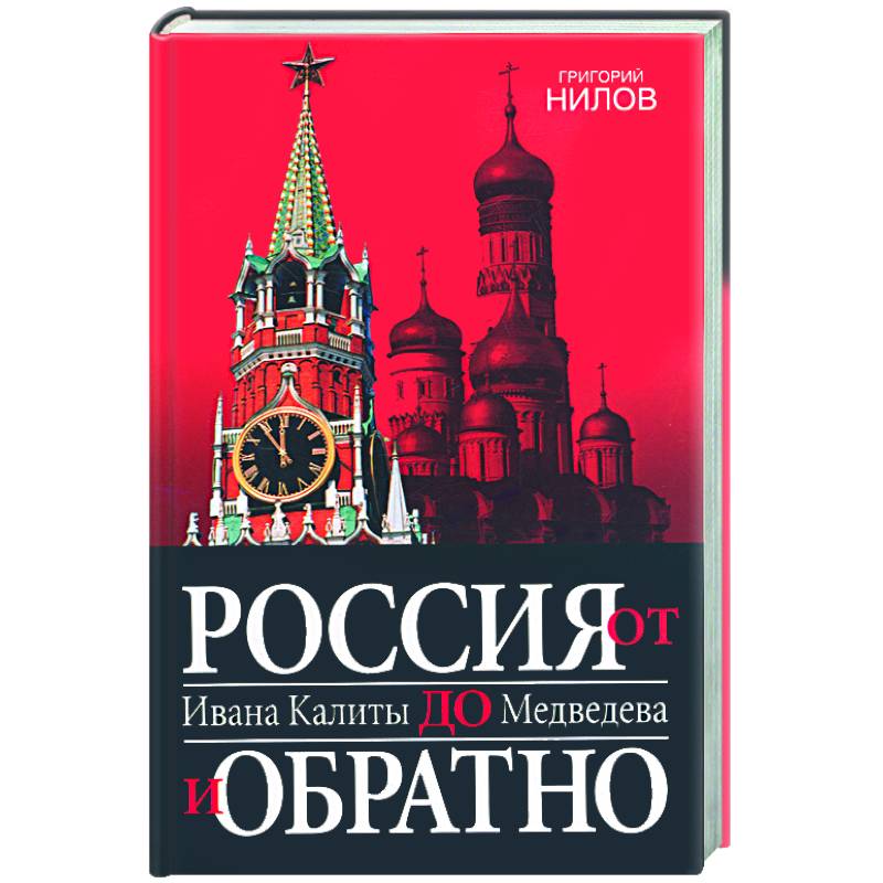 Россия от Ивана Калиты до Медведева и обратно