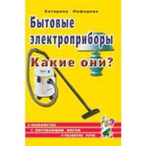 Бытовые электроприборы. Какие они?